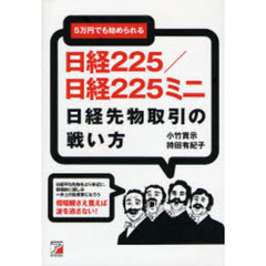 日経２２５／日経２２５ミニ日経先物取引の戦い方　５万円でも始められる
