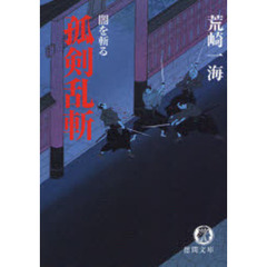 孤剣乱斬