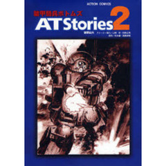 装甲騎兵ボトムズ　ＡＴ　Ｓｔｏｒｉｅ　２