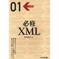 必修ＸＭＬ
