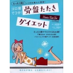 骨盤たたきダイエット　ゴロ寝で３分！