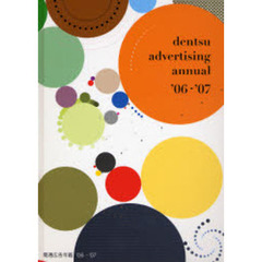 電通広告年鑑　’０６／’０７
