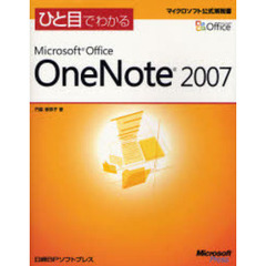 ひと目でわかるＭｉｃｒｏｓｏｆｔ　Ｏｆｆｉｃｅ　ＯｎｅＮｏｔｅ　２００７