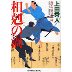 相剋の渦　文庫書下ろし／長編時代小説