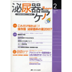 泌尿器ケア　第１２巻２号（２００７－２）　これだけ知れば◎！保存版泌尿器科の薬２００７