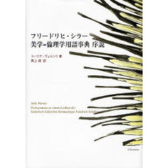 フリードリヒ・シラー美学＝倫理学用語事典序説