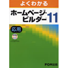 よくわかるホームページ・ビルダー１１　応用
