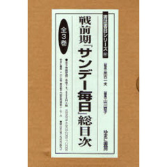 戦前期『サンデー毎日』総目次　全３巻
