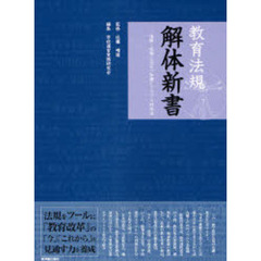 教育法規解体新書　速解！校務に役立つ知識とトラブル対処法