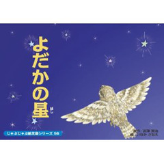 紙芝居　よだかの星