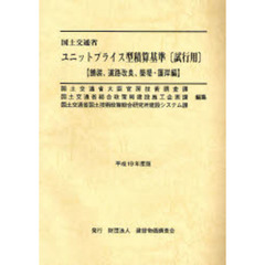 国土交通省ユニットプライス型積算基準〈試行用〉　平成１９年度版　舗装、道路改良、築堤・護岸編