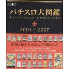 パチスロ大図鑑2001～2007 - 通販｜セブンネットショッピング