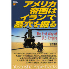 アメリカ帝国はイランで墓穴を掘る