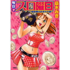 毎日がスロ曜日　爆裂機はおまかせ編