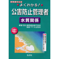 よくわかる！公害防止管理者水質関係　合格を確実にする　改訂第２版
