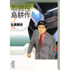 取締役　島耕作　全５巻セット