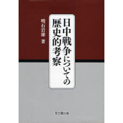 日中戦争についての歴史的考察