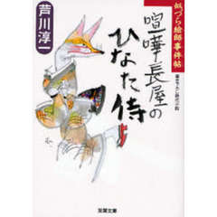 喧嘩長屋のひなた侍　書き下ろし時代小説