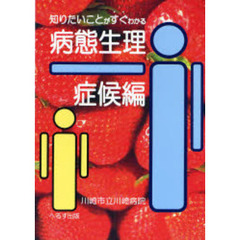 知りたいことがすぐわかる病態生理　症候編