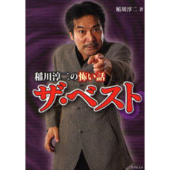稲川淳二の怖い話ザ・ベスト