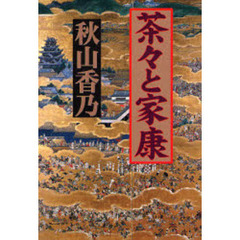 茶々と家康