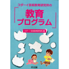 コダーイ芸術教育研究所／著 - 通販｜セブンネットショッピング