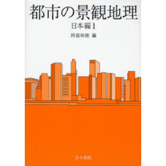 都市の景観地理　日本編１