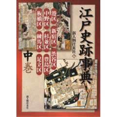 江戸史跡事典　中巻　港区／新宿区／渋谷区　中野区／杉並区／豊島区　板橋区／練馬区／足立区