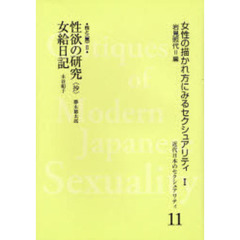 近代日本のセクシュアリティ　女性の描かれ方にみるセクシュアリティ　１　１１　復刻　性欲の研究〈抄〉