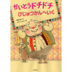 かいとうドチドチびじゅつかんへいく