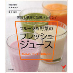 フルーツ＆野菜のフレッシュジュース　美容と健康に効果バツグン！　おいしい、カンタン厳選レシピ
