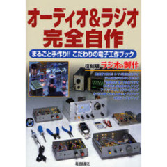オーディオ＆ラジオ完全自作　まるごと手作り！！こだわりの電子工作ブック