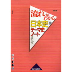 流れがわかる日本史Ｂテーマ史ノート　改訂版