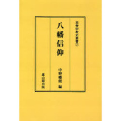 八幡信仰　オンデマンド版