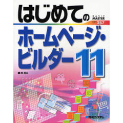 はじめてのホームページ・ビルダー１１
