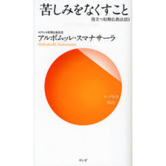 苦しみをなくすこと