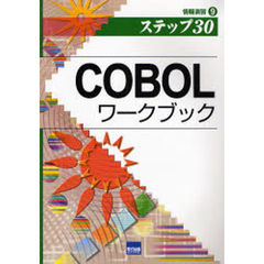 ＣＯＢＯＬワークブック　ステップ３０