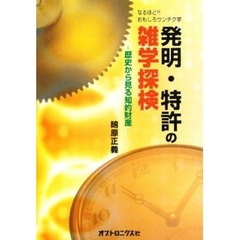 発明・特許の雑学探検　なるほど！！おもしろウンチク学　歴史から見る知的財産