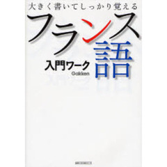 フランス語入門ワーク　大きく書いてしっかり覚える