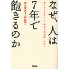 なぜ、人は７年で飽きるのか　流行のメカニズム〈脳の７年周期〉を解く