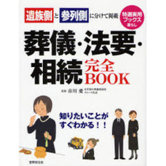 葬儀・法要・相続完全ＢＯＯＫ　遺族側と参列側に分けて掲載　知りたいことがすぐわかる！！