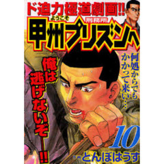 ようこそ甲州プリズンへ　　１０