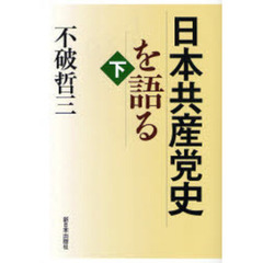 日本共産党史を語る　下