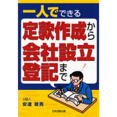 一人でできる定款作成から会社設立登記まで