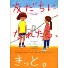 友だちになれたら、きっと。　イスラエルとパレスチナの少女の文通