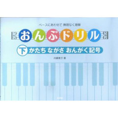 楽譜　おんぷドリル　下　かたち　ながさ