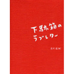 下駄箱のラブレター