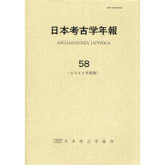 日本考古学年報　５８（２００５年度版）