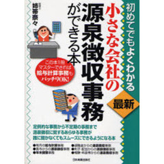 初めてでもよくわかる小さな会社の源泉徴収事務ができる本　最新版