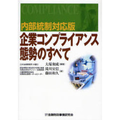 企業コンプライアンス態勢のすべて　内部統制対応版